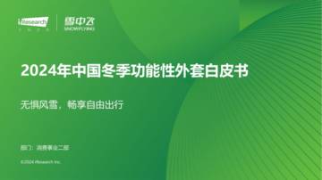 艾瑞咨询：2024年中国冬季功能性外套白皮书.pdf
