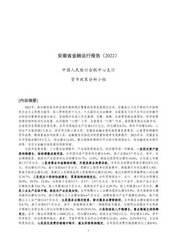 安徽省金融运行报告（2022）.pdf