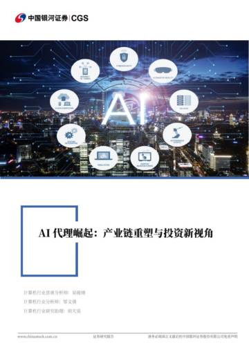 计算机行业深度报告_AI代理崛起_产业链重塑与投资新视角.pdf