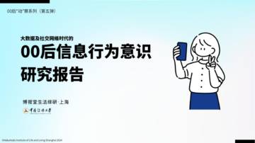 00后信息行为意识研究报告2024.pdf