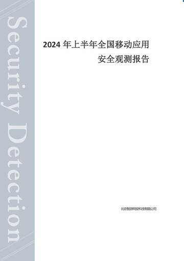 爱加密：2024年上半年全国移动应用安全观测报告.pdf