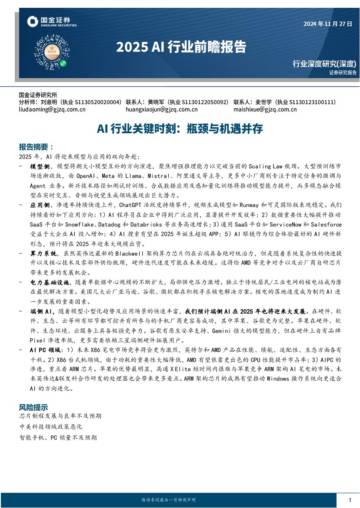 2025AI行业前瞻报告_Al行业关键时刻_瓶颈与机遇并存.pdf