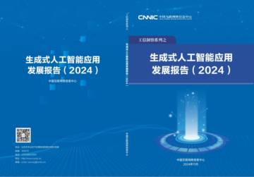 CNNIC：生成式人工智能应用发展报告（2024）.pdf