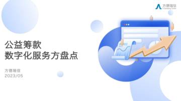 方德瑞信：2023年公益筹款数字化服务方盘点报告.pdf