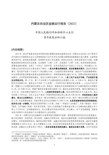 内蒙古自治区金融运行报告（2022）.pdf