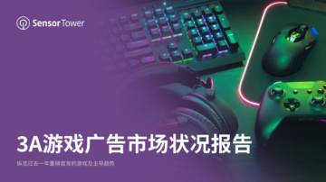 Sensor Tower：3A游戏广告市场状况报告.pdf