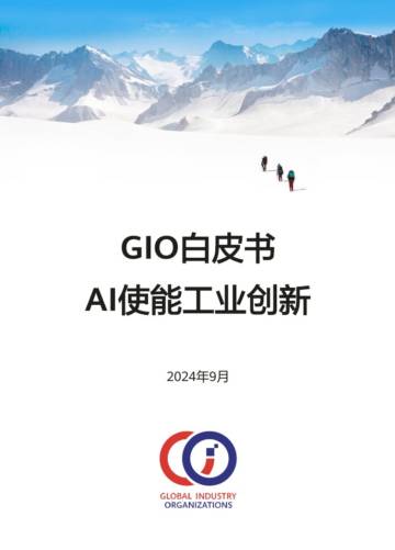 白皮书：AI使能工业创新（2024）.pdf