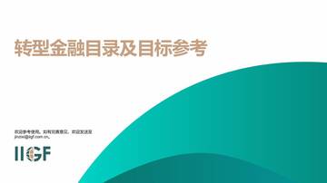 IIGF：2024年转型金融应用参考手册.pdf