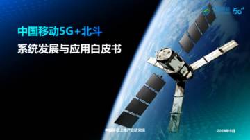中国移动：通信-5G+北斗系统发展与应用白皮书.pdf