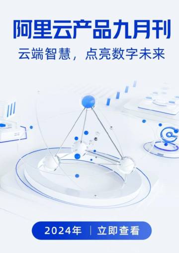 阿里云：2024年阿里云产品九月刊.pdf