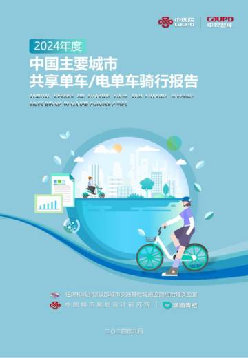中规院：2024年度中国主要城市共享单车、电单车骑行报告.pdf
