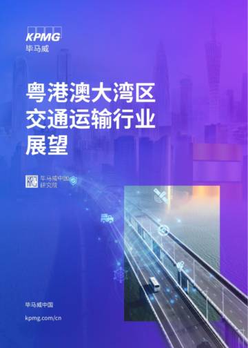 粤港澳大湾区交通运输行业展望.pdf