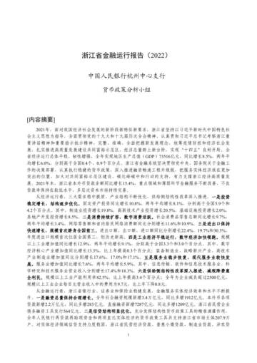 浙江省金融运行报告（2022）.pdf