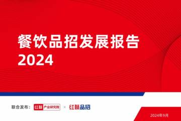 红餐：2024餐饮品招发展报告.pdf