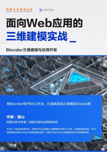 阿里云&datav：2024年面向Web应用的三维建模实战报告.pdf