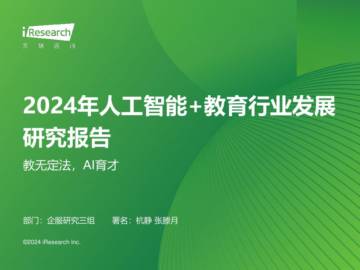 2024年人工智能+教育行业发展研究报告.pdf