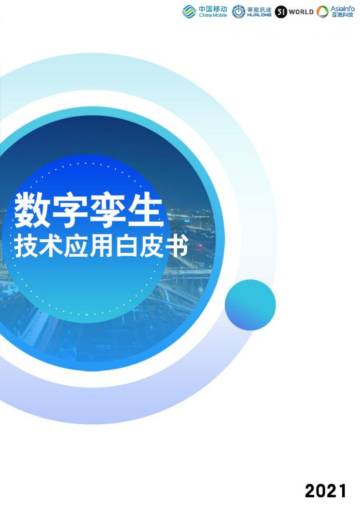 中国移动：数字孪生技术应用白皮书.pdf
