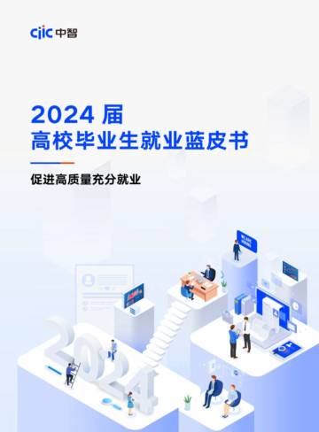 2024届高校毕业生就业蓝皮书.pdf