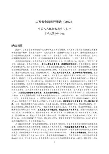 山西省金融运行报告(2022).pdf