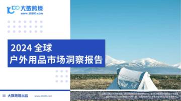 大数跨境：2024全球户外用品市场洞察报告.pdf