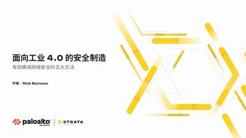 Palo Alto Networks：2024面向工业4.0的安全制造白皮书-有效确保网络安全的五大方法.pdf