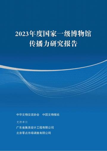 中华文物交流协会：2023年度国家一级博物馆传播力研究报告.pdf