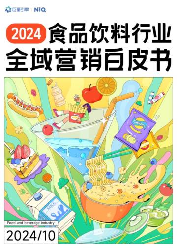巨量引擎：2024年食品饮料行业全域营销白皮书.pdf