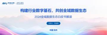 奥维云网：2024全域生态白皮书解读：构建行业数字基石，共创全域数据生态.pdf