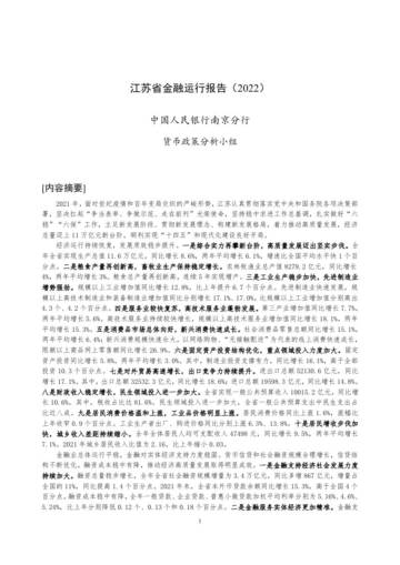 江苏省金融运行报告（2022）.pdf