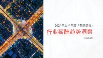 薪智：2024年上半年度行业薪酬趋势洞察报告.pdf