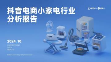 蝉妈妈：2024年抖音电商小家电行业分析报告.pdf