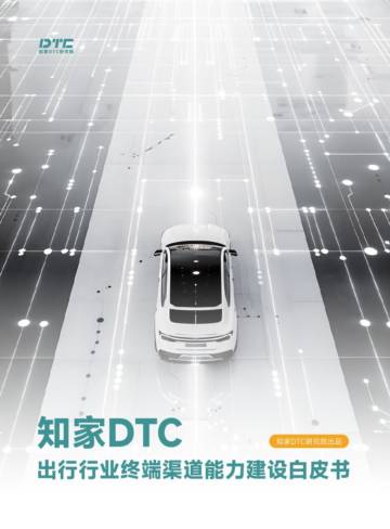 DTC：出行行业终端渠道能力建设白皮书.pdf