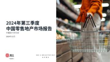 仲量联行：2024年第三季度中国零售地产市场报告.pdf
