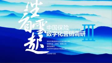 2023-2024中国保险数字化营销调研报告.pdf