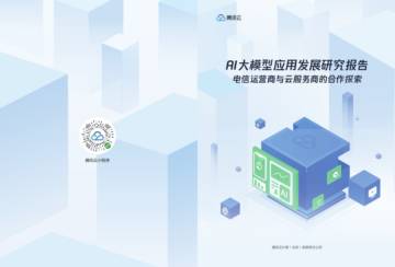腾讯云：2024年AI大模型应用发展研究报告.pdf