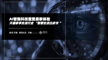 淘宝天猫&阿里妈妈：2024AI智慧生活白皮书-AI智能科技重塑居家体验.pdf
