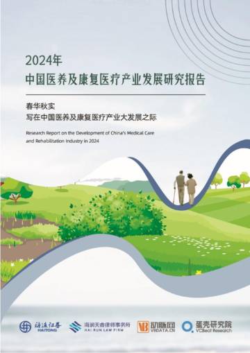 2024年中国医养及康复医疗产业发展研究报告.pdf