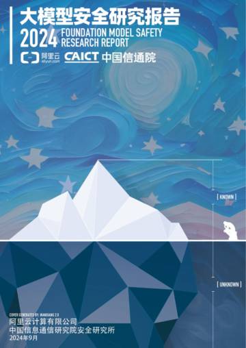 阿里云&中国信通院：大模型安全研究报告（2024年）.pdf