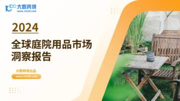 大数跨境：2024全球庭院用品市场洞察报告.pdf