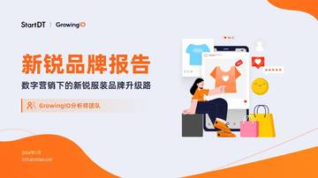 GrowingIO：2024新锐品牌报告-数字营销下的新锐服装品牌升级路.pdf