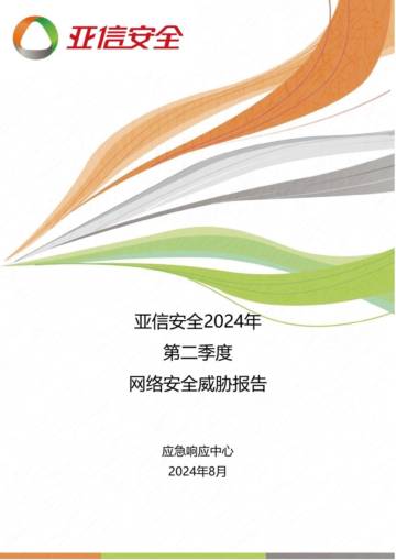 亚信安全：2024年第二季度网络安全威胁报告.pdf