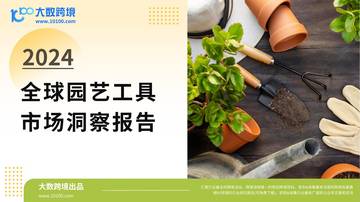 大数跨境：2024全球园艺工具市场洞察报告.pdf
