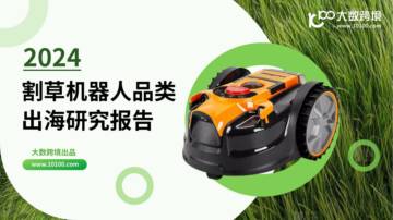 大数跨境：2024割草机器人品类出海研究报告.pdf