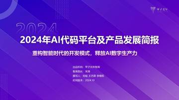 甲子光年：2024年AI代码平台及产品发展简报.pdf