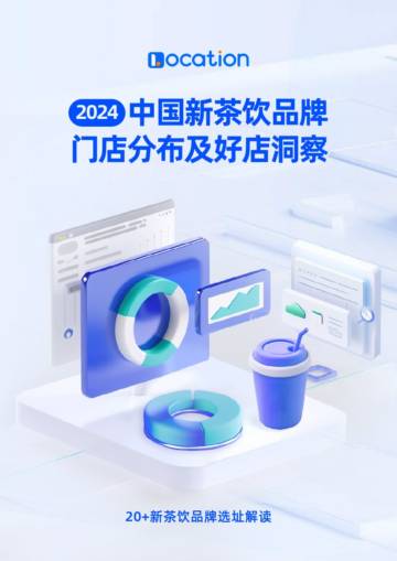 2024中国新茶饮品牌门店分布及好店洞察.pdf
