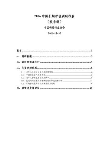 2016 中国长期护理调研报告.pdf