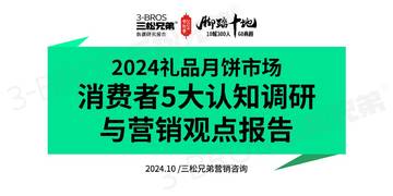 三松兄弟：2024中国月饼市场调研报告.pdf