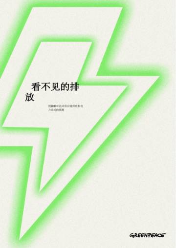 GPEA：2024年看不见的排放.pdf