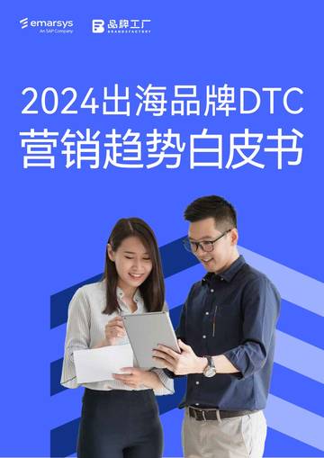 SAP Emarsys：2024出海品牌DTC营销趋势白皮书.pdf