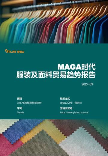 营销云：2024年MAGA时代服装及面料贸易趋势报告.pdf